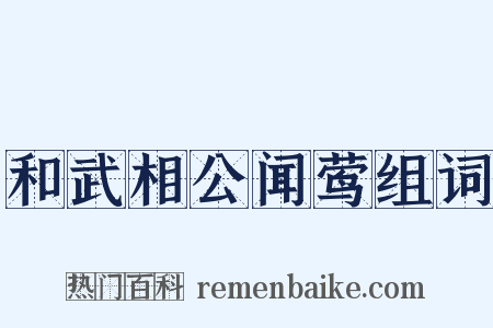 和武相公闻莺组词是什么意思的图片